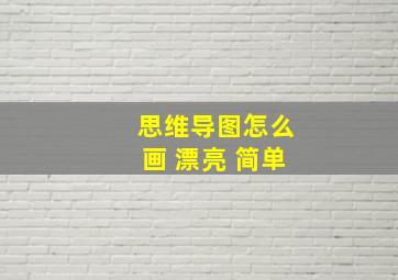 思维导图怎么画 漂亮 简单